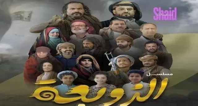 مسلسل الزوبعة - الحلقة 30