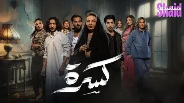 مسلسل كسرة - الحلقة 4