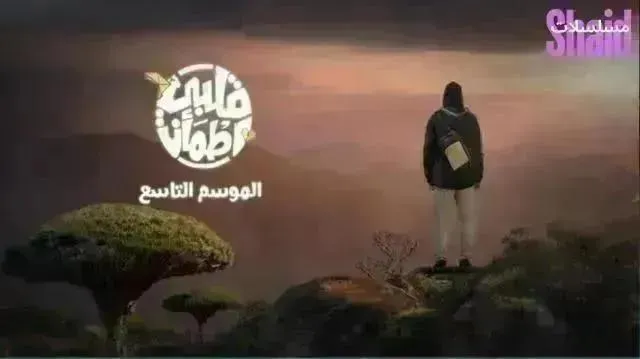برنامج قلبي اطمان - الحلقة 25