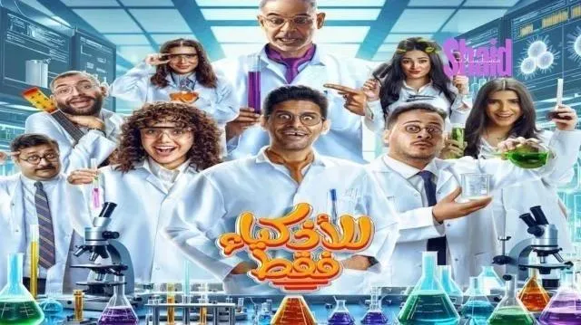 مسلسل للاذكياء فقط - الحلقة 11