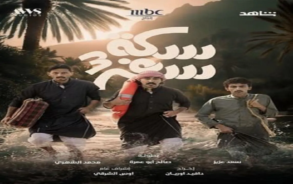 مسلسل سكة سفر 3 - الحلقة 2 الموسم 2