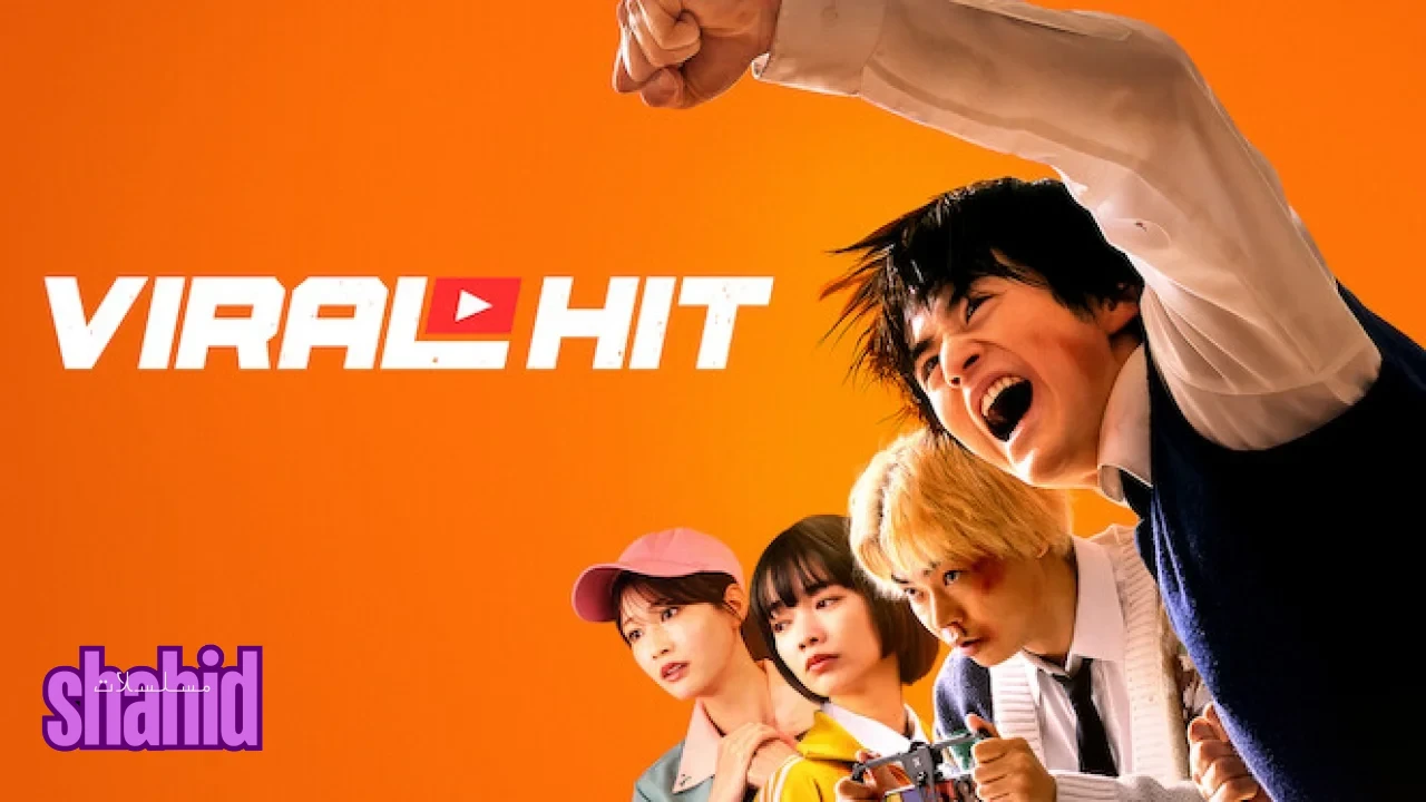 مسلسل الضربة الشهيرة Viral Hit - الحلقة 6