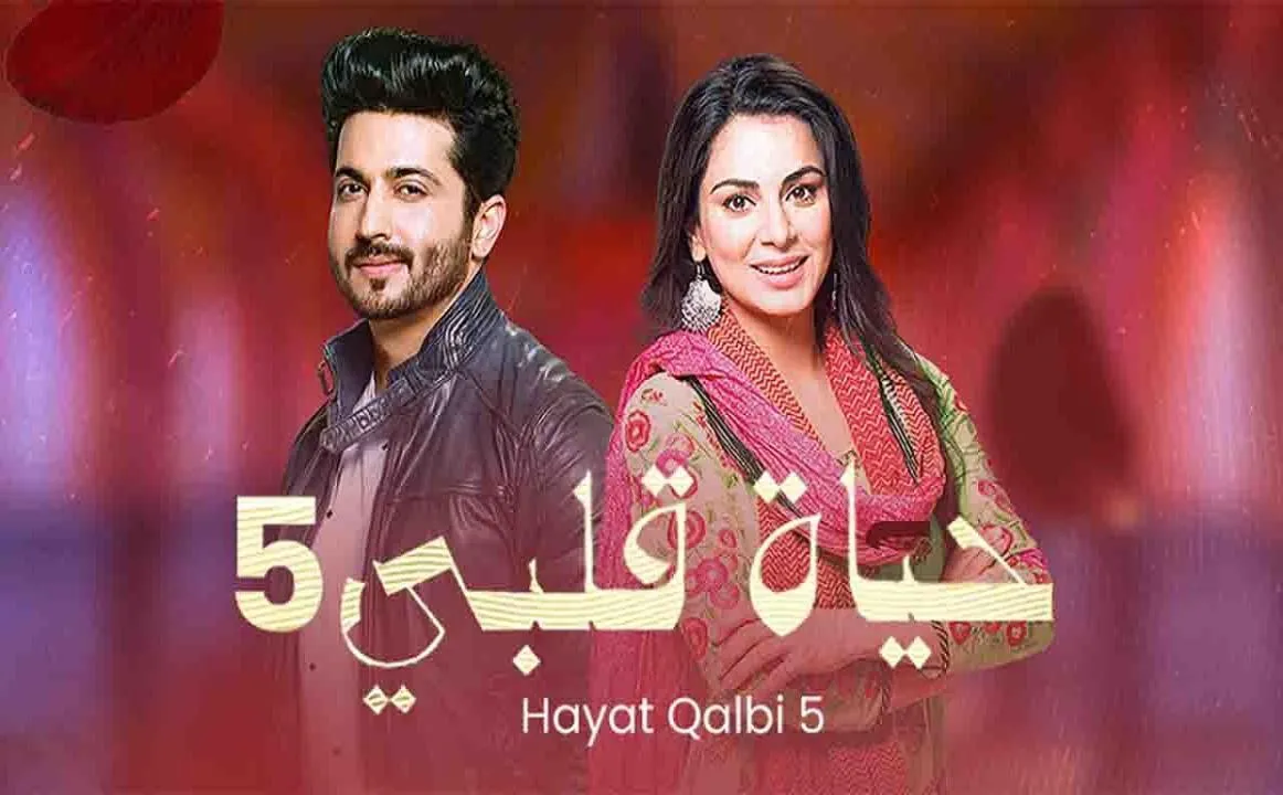 مسلسل حياة قلبي - الحلقة 14 الموسم 5