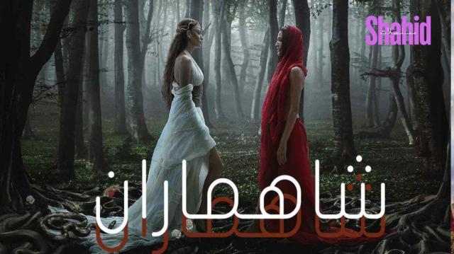 مسلسل شاهماران 2 - الحلقة 3 الموسم 2