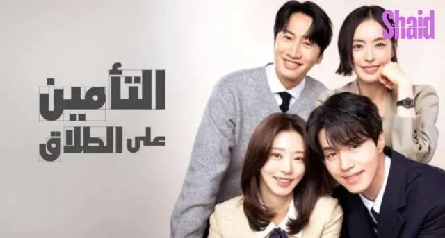 مسلسل التامين على الطلاق The Divorce Insurance مترجم كامل - الحلقة 2