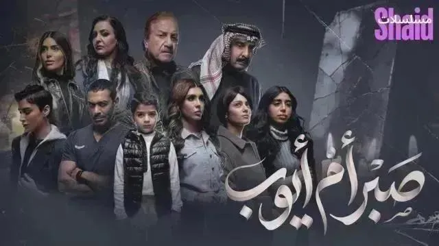 مسلسل صبر أم أيوب - الحلقة 9