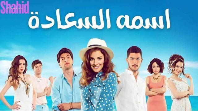 مسلسل اسمه السعادة - الحلقة 21