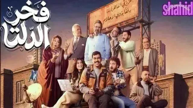 مسلسل فخر الدلتا - الحلقة 19