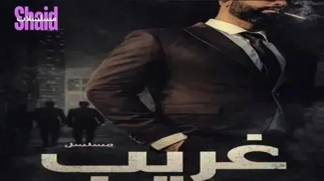 مسلسل غريب الدار - الحلقة 9