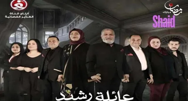 مسلسل عائلة رشيد - الحلقة 6