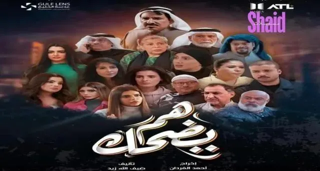 مسلسل هم يضحك - الحلقة 2