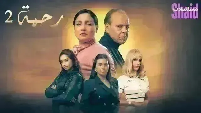 مسلسل رحمة 2 - الحلقة 26 الموسم 2
