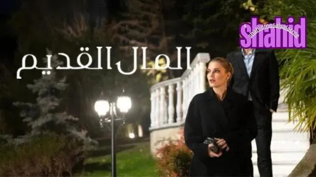 مسلسل المال القديم مترجم - الحلقة 6