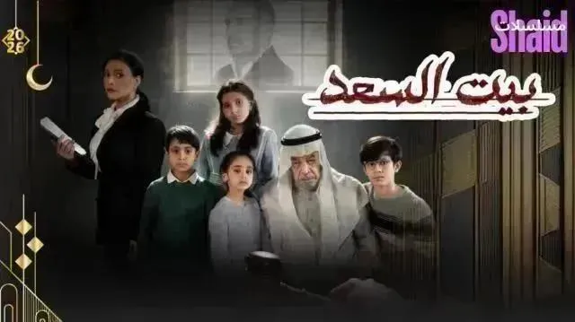 مسلسل بيت السعد - الحلقة 10