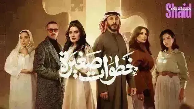 مسلسل خطوات صغيرة - الحلقة 30