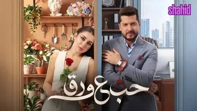 مسلسل حب ع ورق - الحلقة 5