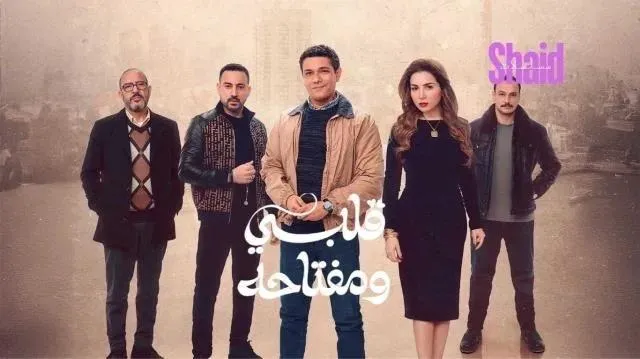 مسلسل قلبي ومفتاحه - الحلقة 10