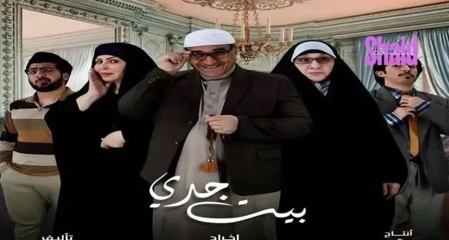 مسلسل بيت جدي - الحلقة 1
