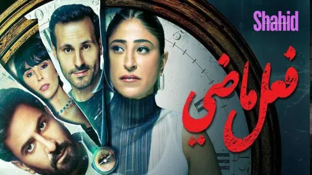 مسلسل فعل ماضي - الحلقة 6