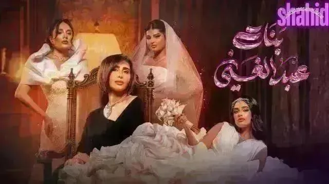 مسلسل بنات عبدالغني - الحلقة 30