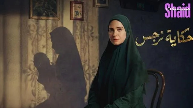 مسلسل حكاية نرجس - الحلقة 1