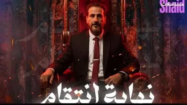 مسلسل نهاية انتقام - الحلقة 4