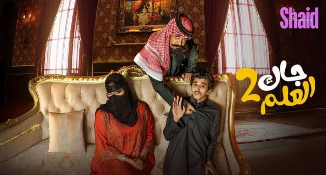 مسلسل جاك العلم - الحلقة 21 الموسم 2