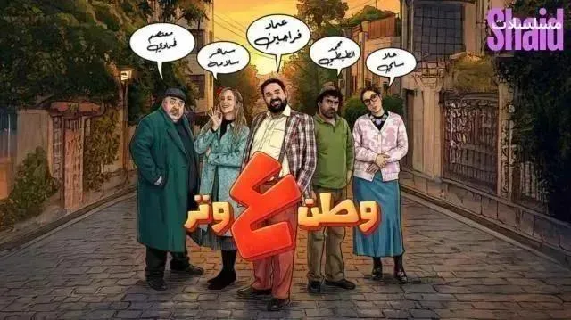 مسلسل وطن ع وتر - الحلقة 8