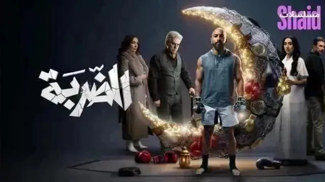 مسلسل الضربة - الحلقة 13