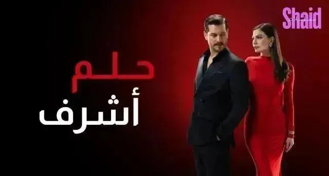 مسلسل حلم اشرف مدبلج - الحلقة 15