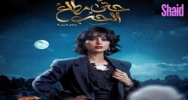 مسلسل حتى مطلع الحب - الحلقة 1