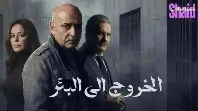 مسلسل الخروج إلى البئر - الحلقة 19