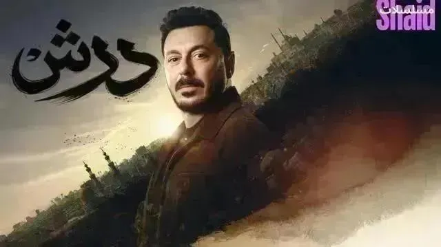 مسلسل درش 2026 - الحلقة 12