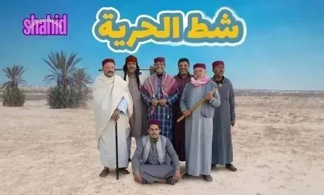 مسلسل شط الحرية 8 - الحلقة 12