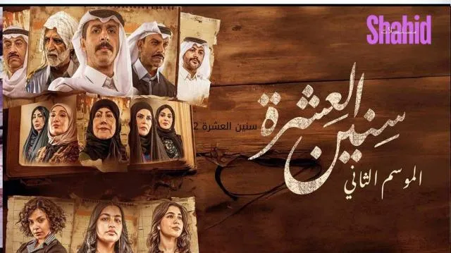 مسلسل سنين العشرة 2 - الحلقة 1