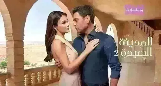 مسلسل المدينة البعيدة مدبلج - الحلقة 296