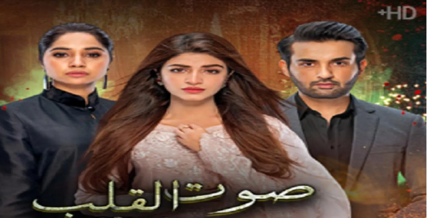 مسلسل صوت القلب - الحلقة 1