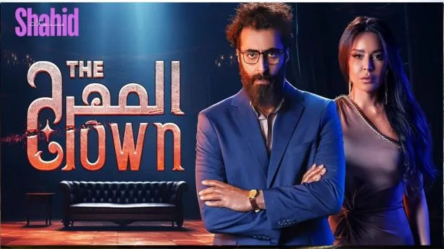 مسلسل المهرج - الحلقة 2