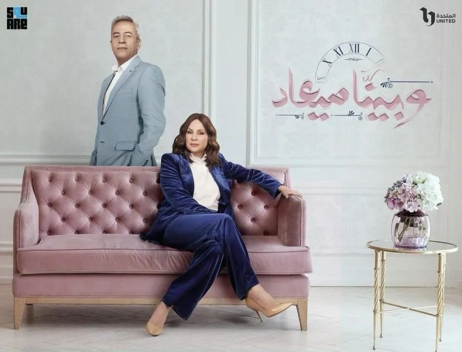 مسلسل وبينا ميعاد ٢ - الحلقة 1