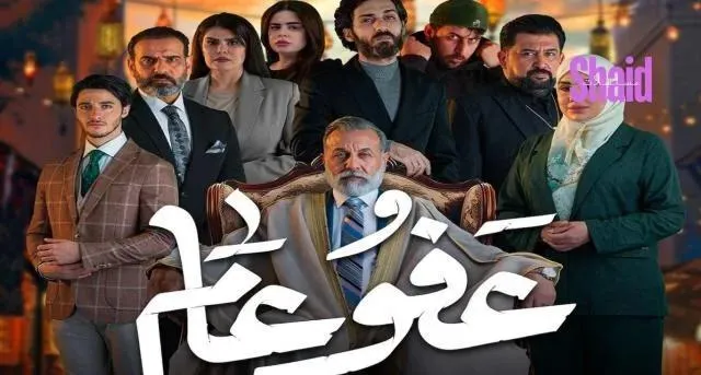 مسلسل عفو عام - الحلقة 12