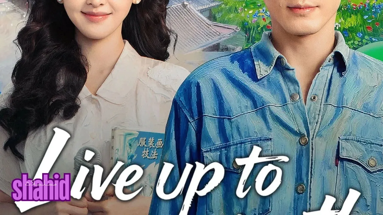 مسلسل عِش لشبابك Live up to Your Youth - الحلقة 5