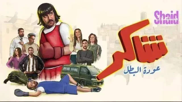 مسلسل شاكر عودة البطل - الحلقة 11