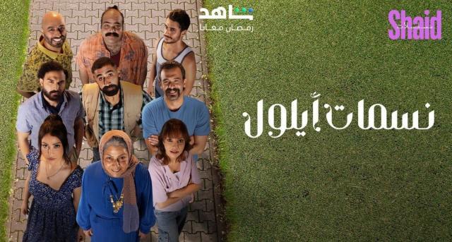 مسلسل نسمات ايلول الحلقة 10 العاشرة