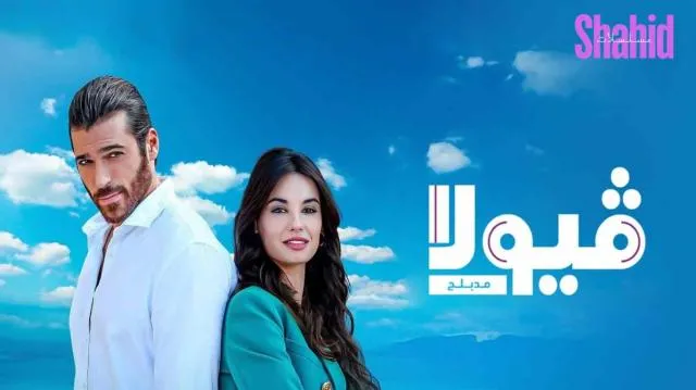 مسلسل فيولا - الحلقة 1