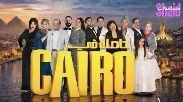 مسلسل حاصلة في كايرو - الحلقة 21