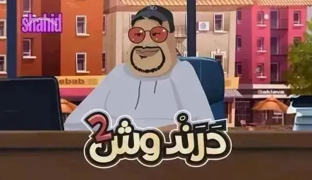 كارتون درندوش 2 - الحلقة 23