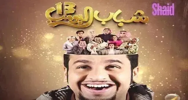 مسلسل شباب البومب 13 - الحلقة 16