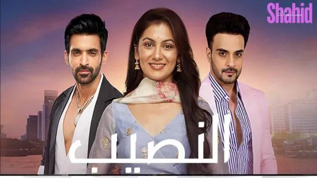 مسلسل النصيب - الحلقة 18