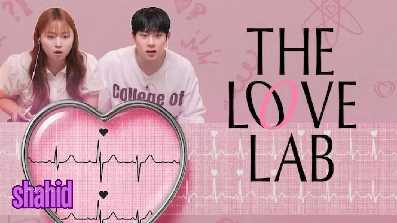 مسلسل مختبر الحب The Love Lab - الحلقة 1