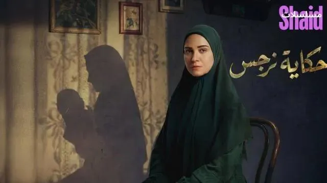 مسلسل حكاية نرجس - الحلقة 2